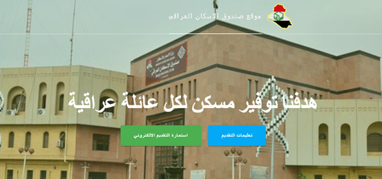  صندوق الاسكان العراقي طلب كشف عن طريق الانترنت