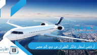أرخص أسعار تذاكر الطيران من دبي إلى مصر