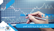 استعلام أسهم بنك وربة بالرقم المدني 2023 رابط الاستعلام عن الأسهم بالرقم المدني بالكويت warbabank.com
