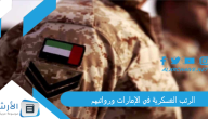 الرتب العسكرية في الإمارات ورواتبهم 2023 الرتب العسكرية في الامارات