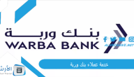 خدمة عملاء بنك وربة 2023 رقم بنك وربه Warba Bank المجاني