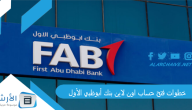 خطوات فتح حساب اون لاين بنك أبوظبي الأول 2024 شروط فتح حساب بنك أبو ظبي