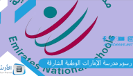 رسوم مدرسة الإمارات الوطنية الشارقة 2023 مدرسة الامارات الوطنية