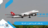 رقم هاتف العربية للطيران الشارقة