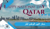 شعار اليوم الوطني قطر 2023 ما وراء هوية اليوم الوطني لدولة قطر 2023
