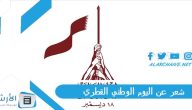شعر عن اليوم الوطني القطري 2023 اجمل كلمة عن اليوم الوطني لدولة قطر
