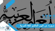 صورة عن اليوم العالمي للغة العربية 2023 صور تهنئة بمناسبة اليوم العالمي للغة العربية