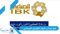 فتح حساب البنك الكويتي الصناعي 2024، شروط فتح حساب في بنك الكويت الصناعي