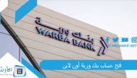 فتح حساب بنك وربة أون لاين 2023 رابط فتح حساب وربة إلكترونيًا www.warbabank.com