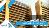 قروض البنك الصناعي الكويتي 2024، شروط تمويل المشاريع الصناعية بالكويت