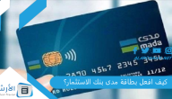 كيف افعل بطاقة مدى بنك الاستثمار؟ خطوات تفعيل البطاقة الائتمانية من البنك السعودي