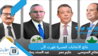 صدمة غير متوقعة.. هذا رئيس مصر حتى 2030!! نتائج الانتخابات المصرية ظهرت الآن