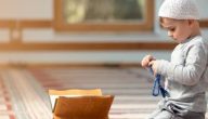 معلومات دينيه تعرف الأطفال على الدين الإسلامي بصورته الصحيحة وتزيد إيمانهم وتعلقهم