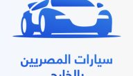 رسوم سيارات المصريين بالخارج وطريقة التسجيل في المبادرة في 5 خطوات