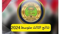 باوع النتيجة من هنــــــا | نتائج الثالث متوسط 2024 العراق بالرقم الامتحاني