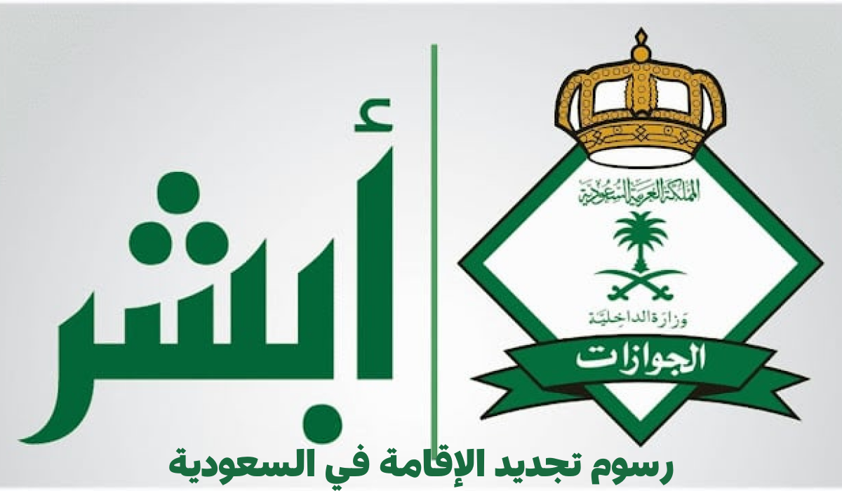 2000 ريال! ما حقيقة رفع رسوم تجديد الإقامة في السعودية؟! مصدر حكومي يوضح
