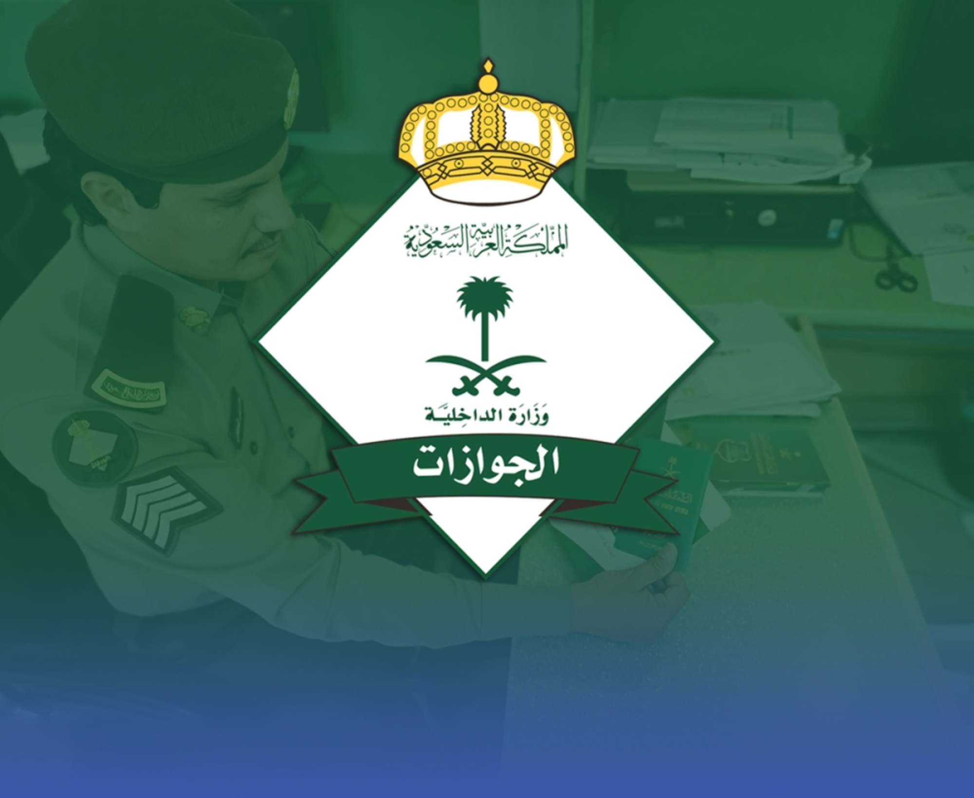 المديرية العامة للجوازات