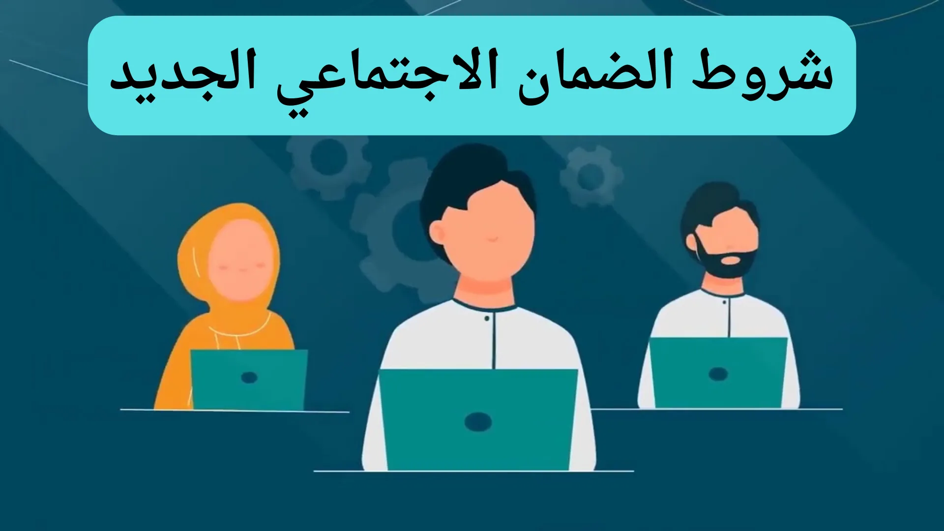 تنبيه هام من الضمان الاجتماعي بشأن أجور الموظفين هذا العام
