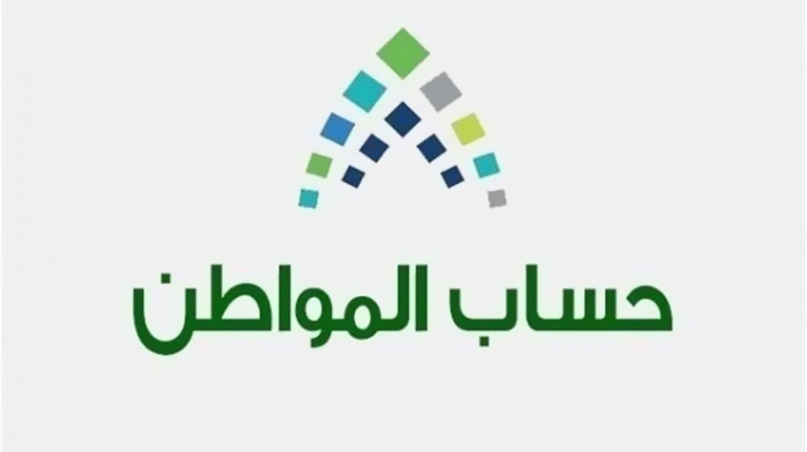 كيف اسجل في حساب المواطن وما هي الفئات المستحقة للدعم
