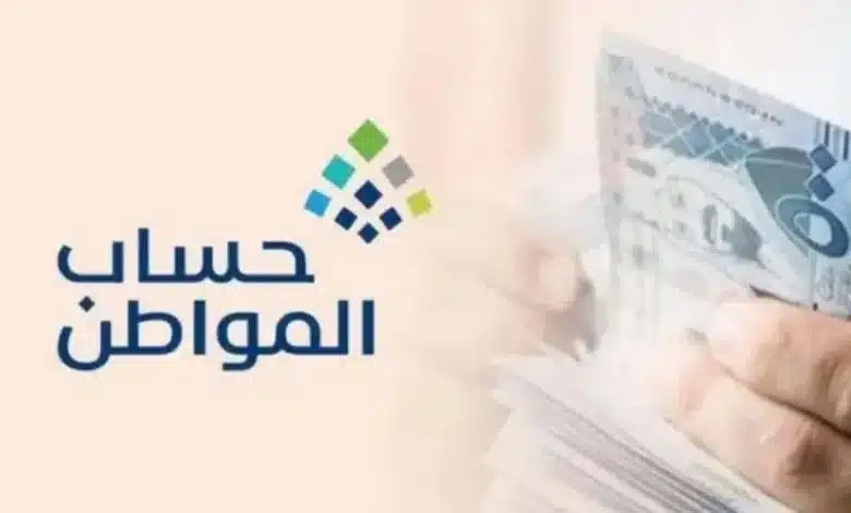 كيفية الاستعلام عن أهلية حساب المواطن ومبلغ الدفعة