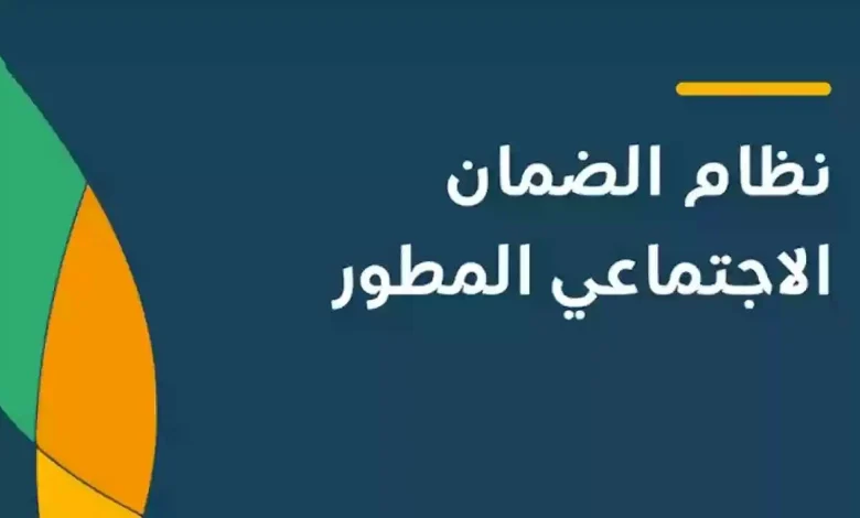 كيفية التسجيل في الضمان الاجتماعي المطور وشروط الأهلية للمستفيدين الجدد