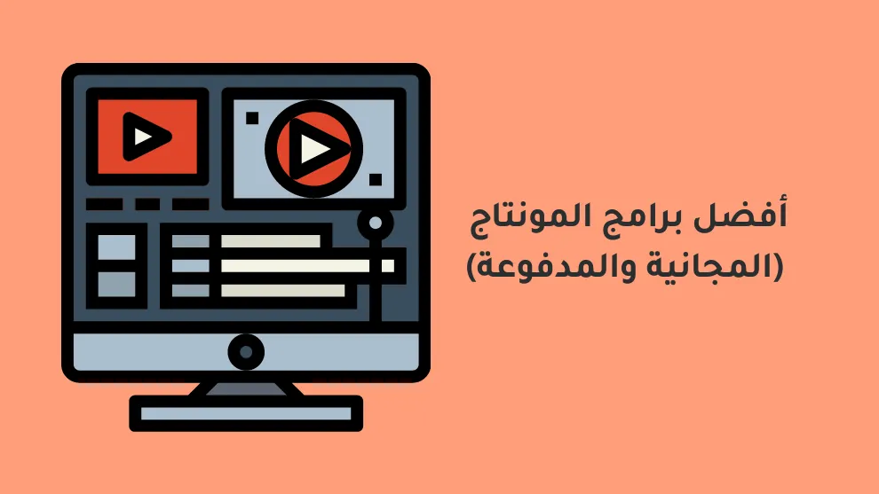 للمبتدئين.. أفضل برامج المونتاج المجانية للكمبيوتر لعمل مقاطع فيديو احترافية
