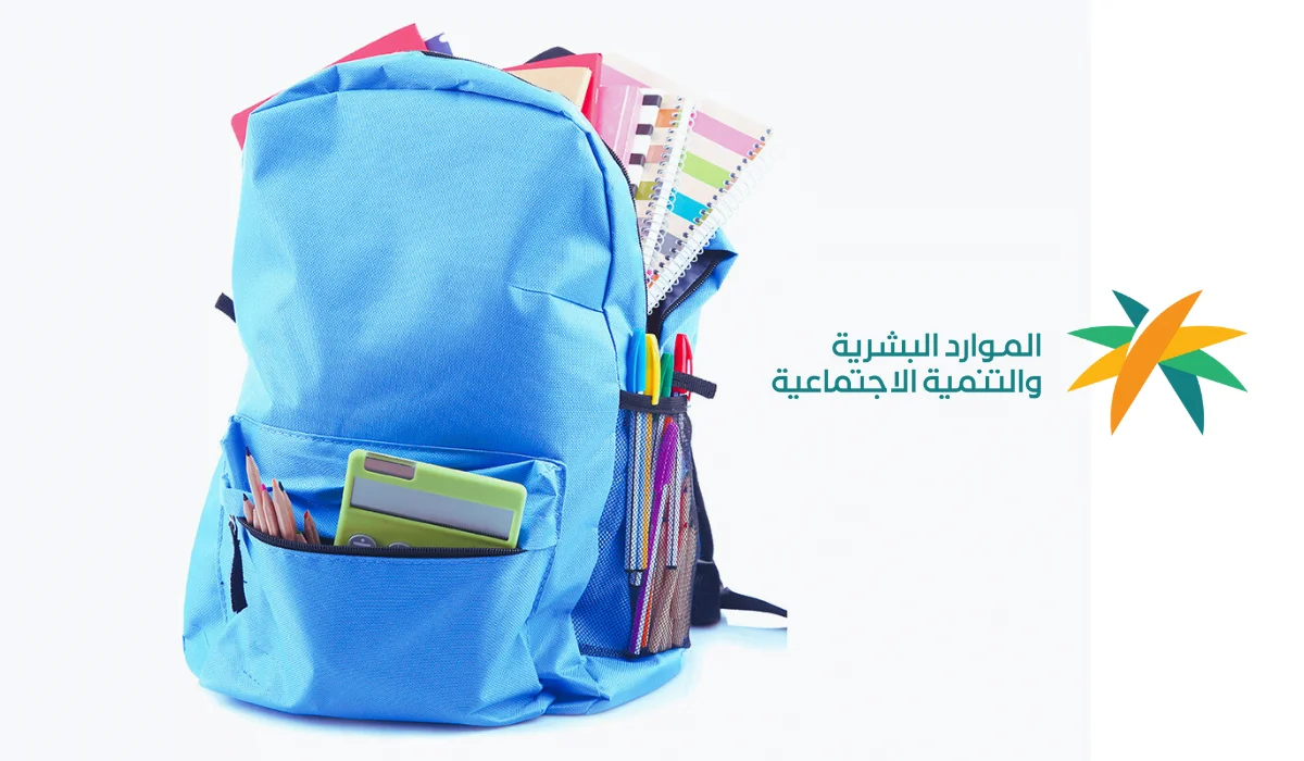 متى تنزل الحقيبة المدرسية في الضمان وكم مبلغ الدعم الخاص بها؟!