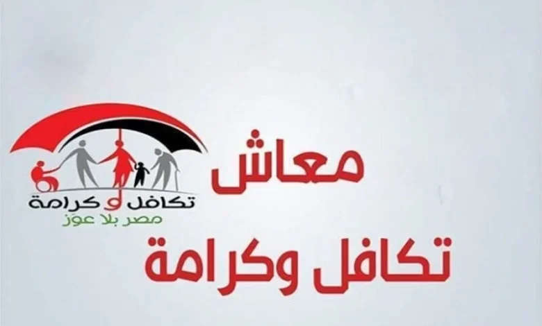 رابط الاستعلام عن تكافل وكرامة بالرقم القومي وطريقة سحب الراتب من بطاقة الدعم